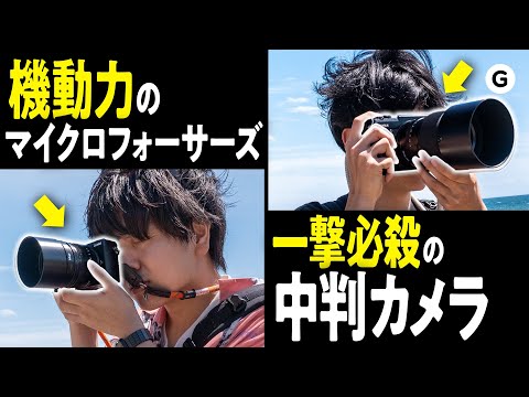 LUMIX VS FUJIFILM】種類の違う2つのカメラで、スナップ勝負してみた