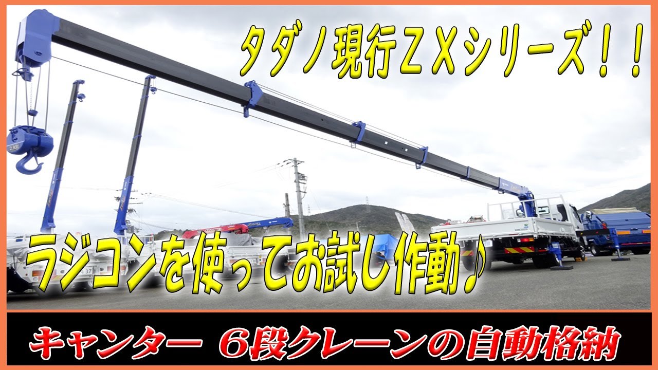 □ 現行クレーンお試し作動♪ タダノZXの6段クレーンを使用した、自動