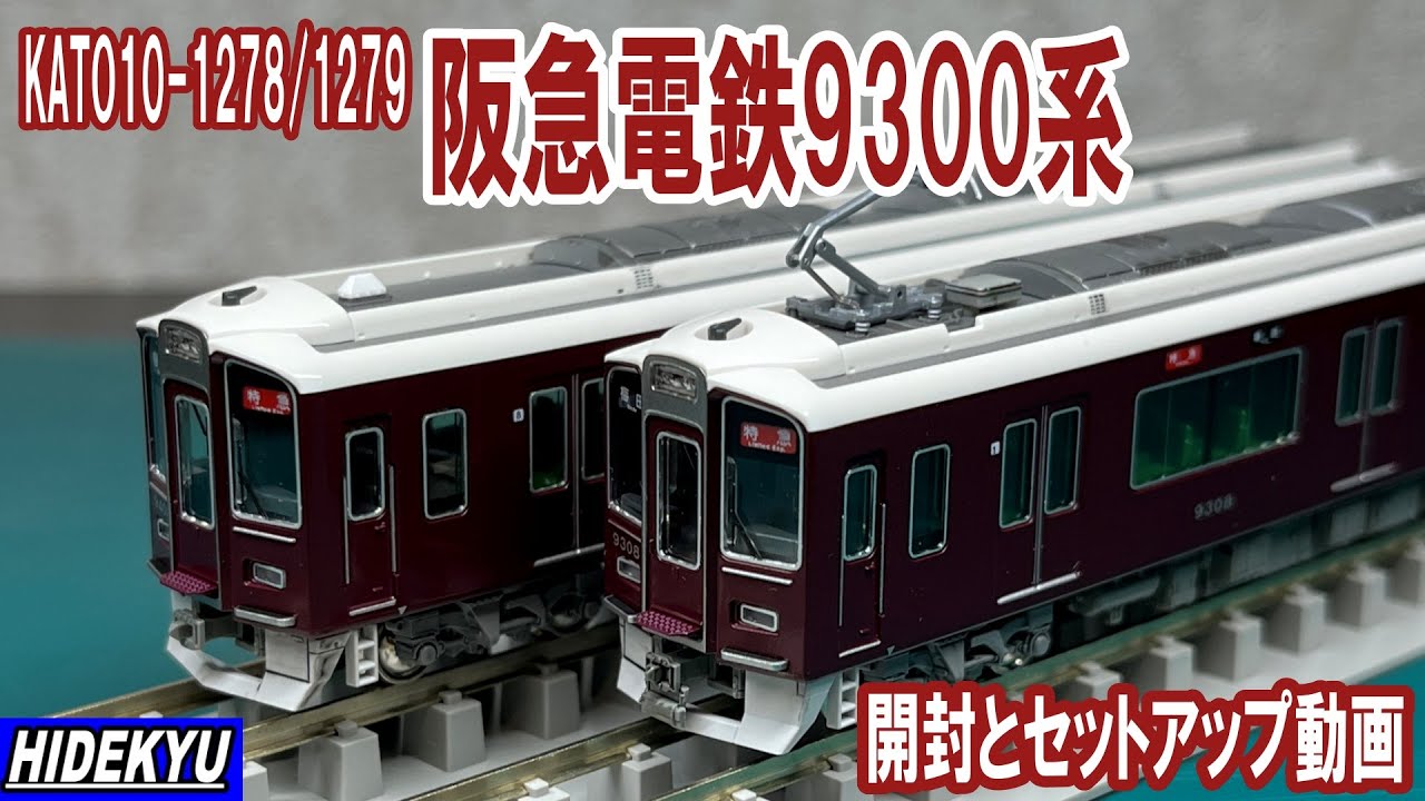 阪急電鉄9300系 KATO 10-1278/1279 開封とセットアップ動画 - YouTube