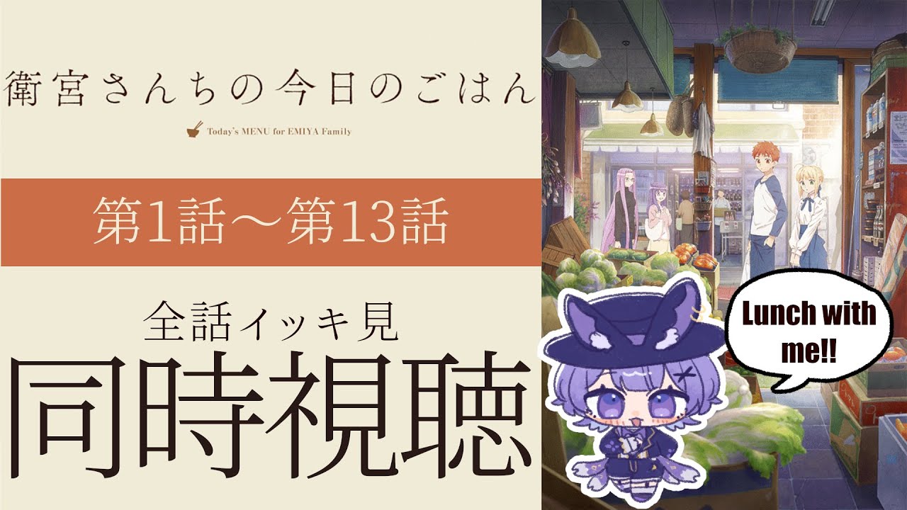 同時視聴 】アニメ「衛宮さんちの今日のごはん」第1話～第13話アニメ