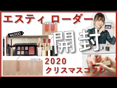 お得すぎる!? エスティ ローダーのクリスマスコフレ2020を開封