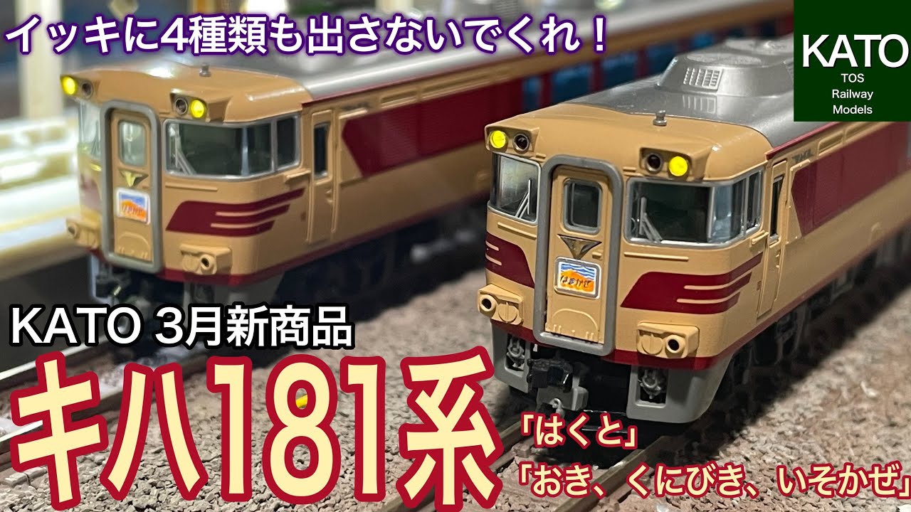 KATO 3月発売予定！キハ181系特急気動車が国鉄色と四国色でW発売！JR