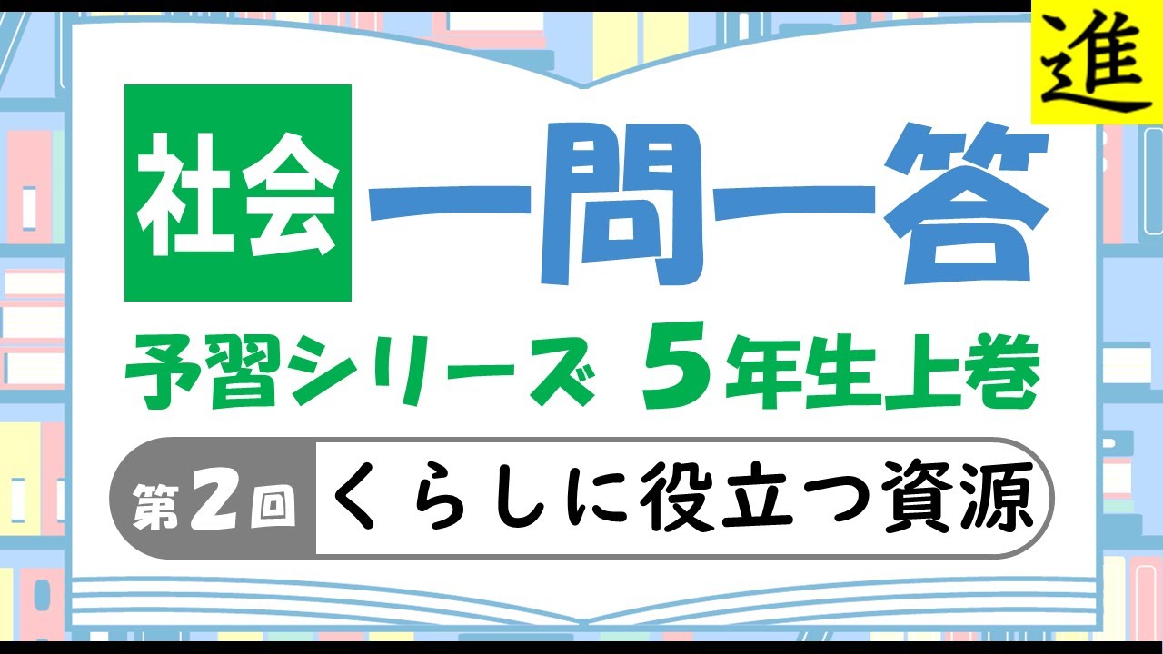 中学受験]社会一問一答【予習シリーズ5年生上巻第2回「くらしに役立つ