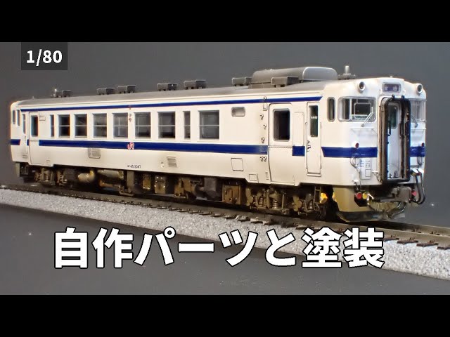 キハ40系JR九州色を自作パーツで加工しウェザリングする/ポポプロ製1