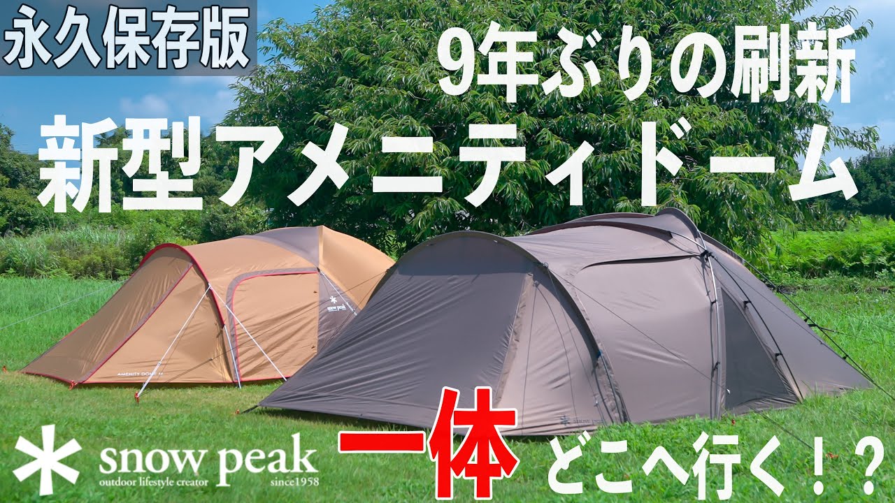 新型アメニティドーム！一体どうなんだい！？旧作アメドと比較しながら