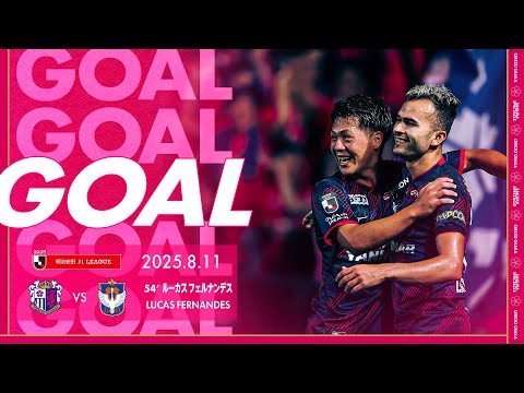 GOALハイライト】54' ルーカスフェルナンデス （2025明治安田J1リーグ