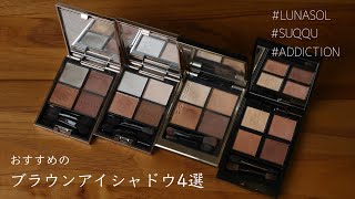 SUQQU・ルナソル・アディクション】おすすめのブラウンアイシャドウ4選