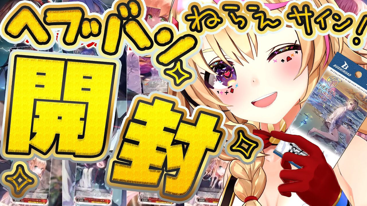 カメラ開封枠】ヴァイスシュヴァルツ「ヘブンバーンズレッド Vol.2