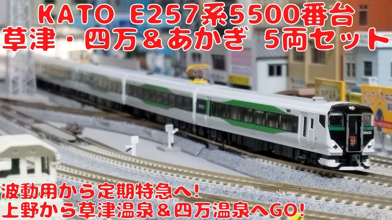 KATO E257系5500番台「草津・四万＆あかぎ」5両セットを購入したので