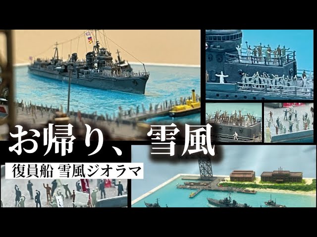 奇跡の駆逐艦 雪風 復員船 ジオラマ - YouTube