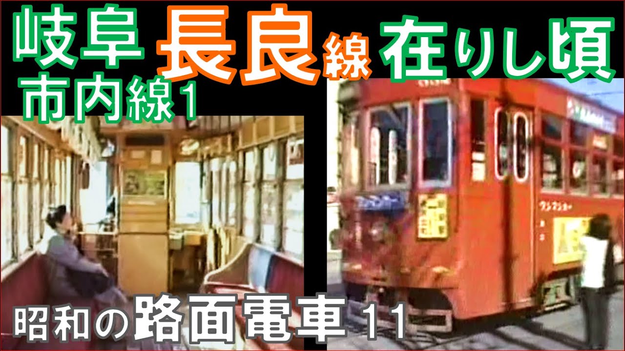 tram 名鉄【岐阜市内線】'86.3 思い出の長良線・前面展望 80's tram in