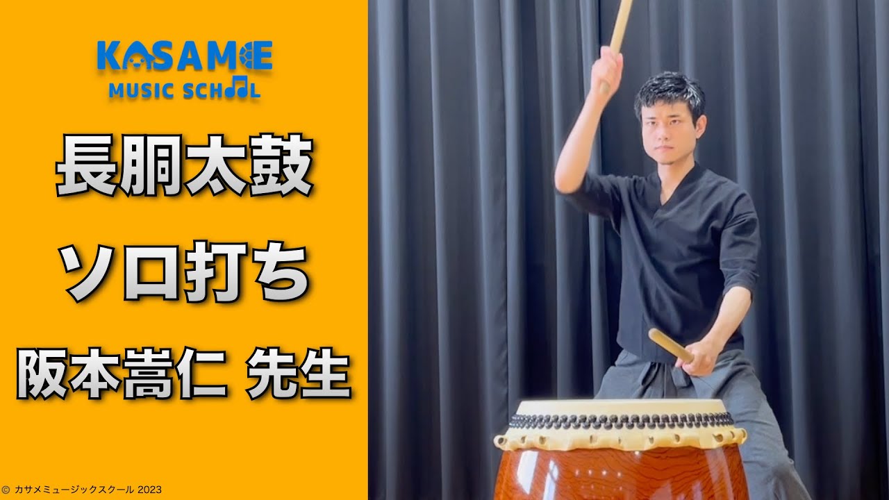 和太鼓 / 長胴太鼓ソロ打ち / 講師紹介 / 阪本嵩仁 先生 【カサメ