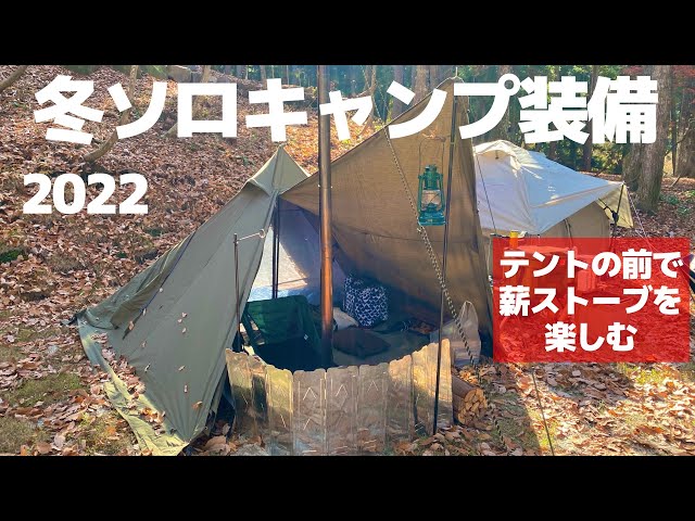 冬キャンプ装備】テントの前で薪ストーブを楽しむレイアウト