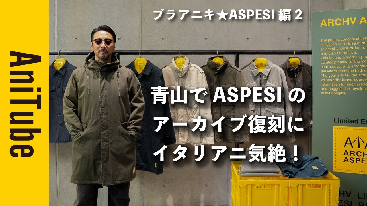 ブラアニキ☆ASPESI編2】青山でアスペジのアーカイブ復刻にイタリアニ