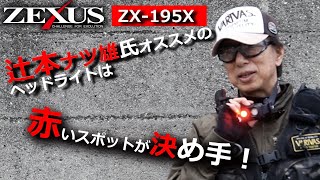 NEW ITEM】ZEXUSオフィシャルアドバイザー辻本ナツ雄氏のZX-195X解説