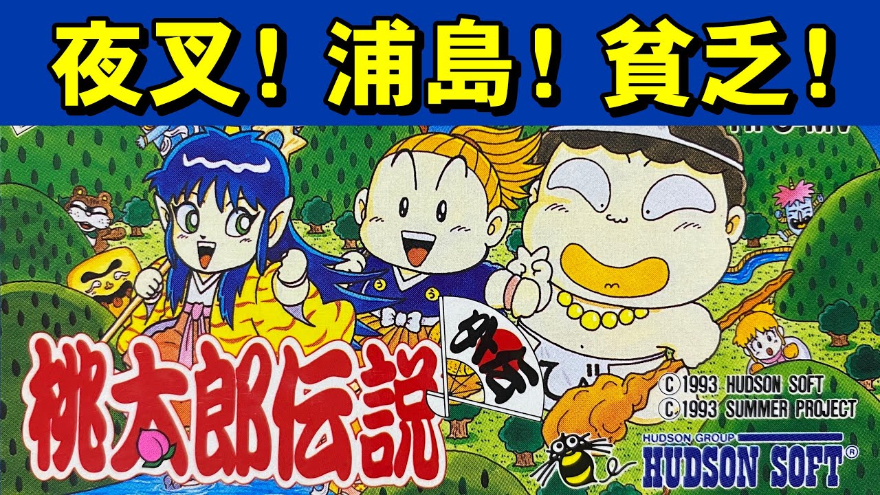 Famicom] Momotaro Densetsu Gaiden - Three Times the Deliciousness