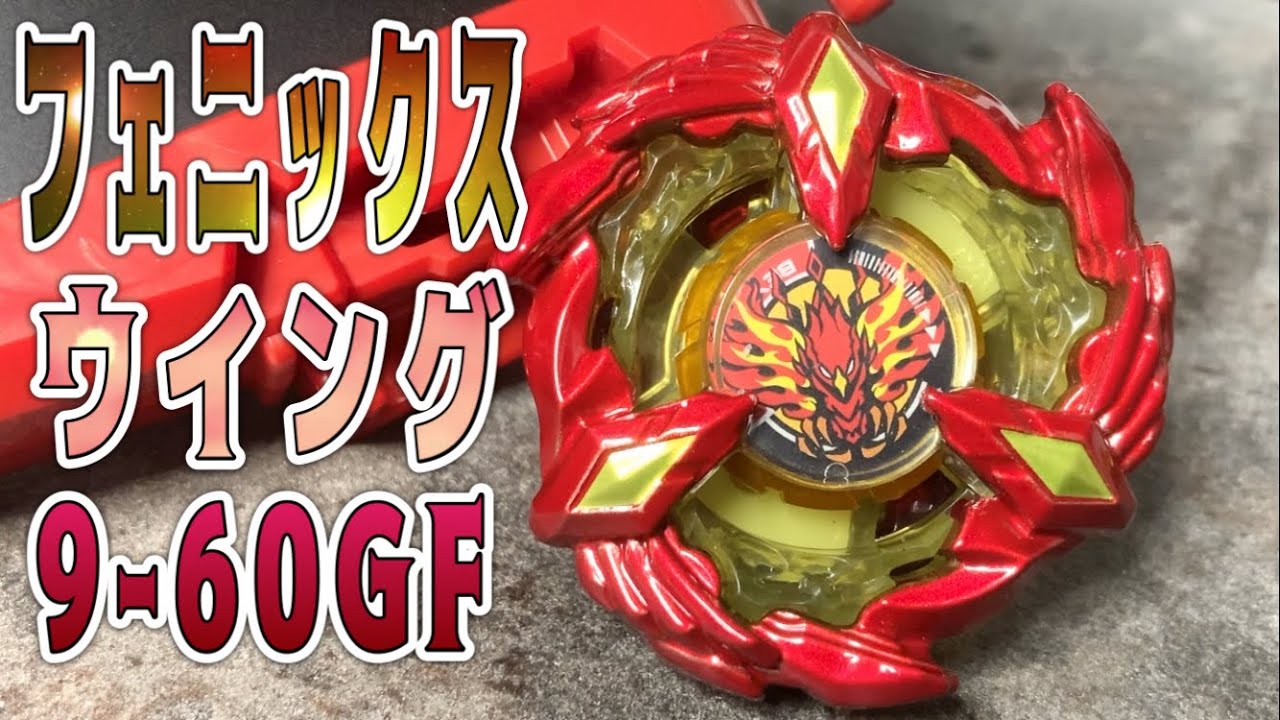 高速重量攻撃！フェニックスウイング9-60GFをゆる〜く紹介
