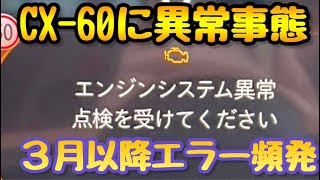 The number of errors with my CX-60 has been increasing since March