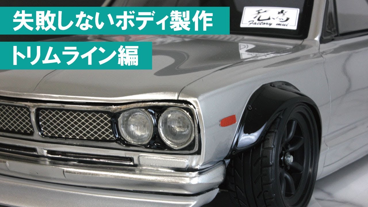 トリムライン編】失敗しないボディ製作｜ハコスカ【初心者必見】 - YouTube