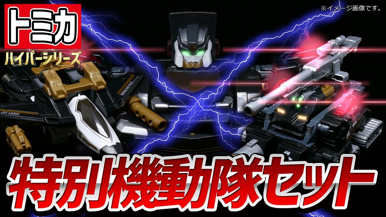 トミカ】特別機動隊セット ソニックインターセプターメガマックスに