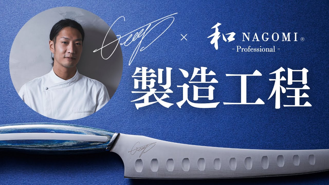 コラボ包丁製造工程】シェフGeorge氏×三星刃物「和NAGOMI Professional