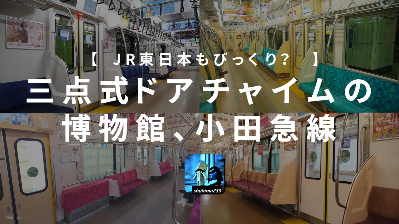 小田急がJR東日本型三点式ドアチャイムの博物館と化している - YouTube