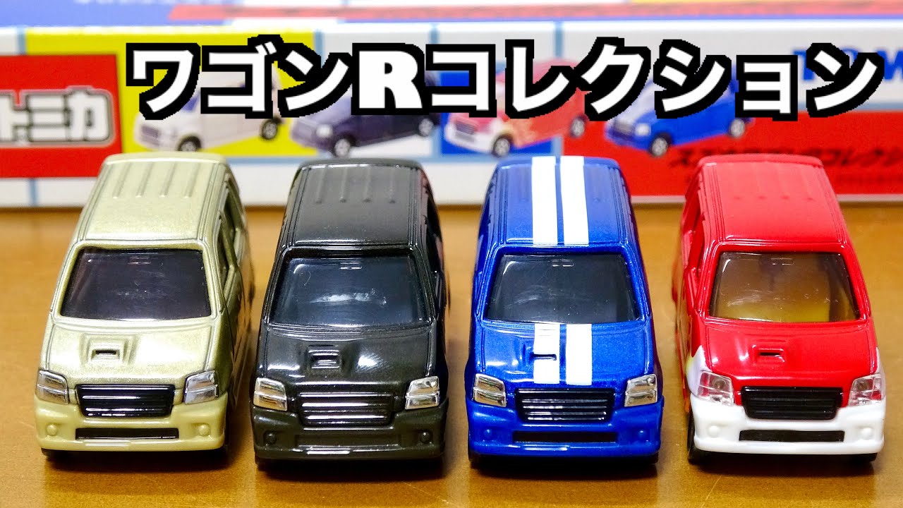 トミカ ワゴンRコレクション カスタムカラーやファイヤーパターン!違う