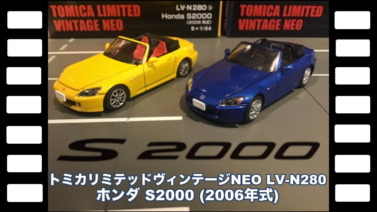 トミカリミテッドヴィンテージNEO LV-N280 ホンダ S2000 (2006年式