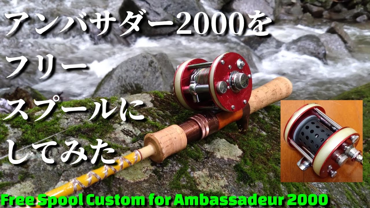 渓流ダイレクト革命!?】ABUのアンバサダー2000をフリースプール化して