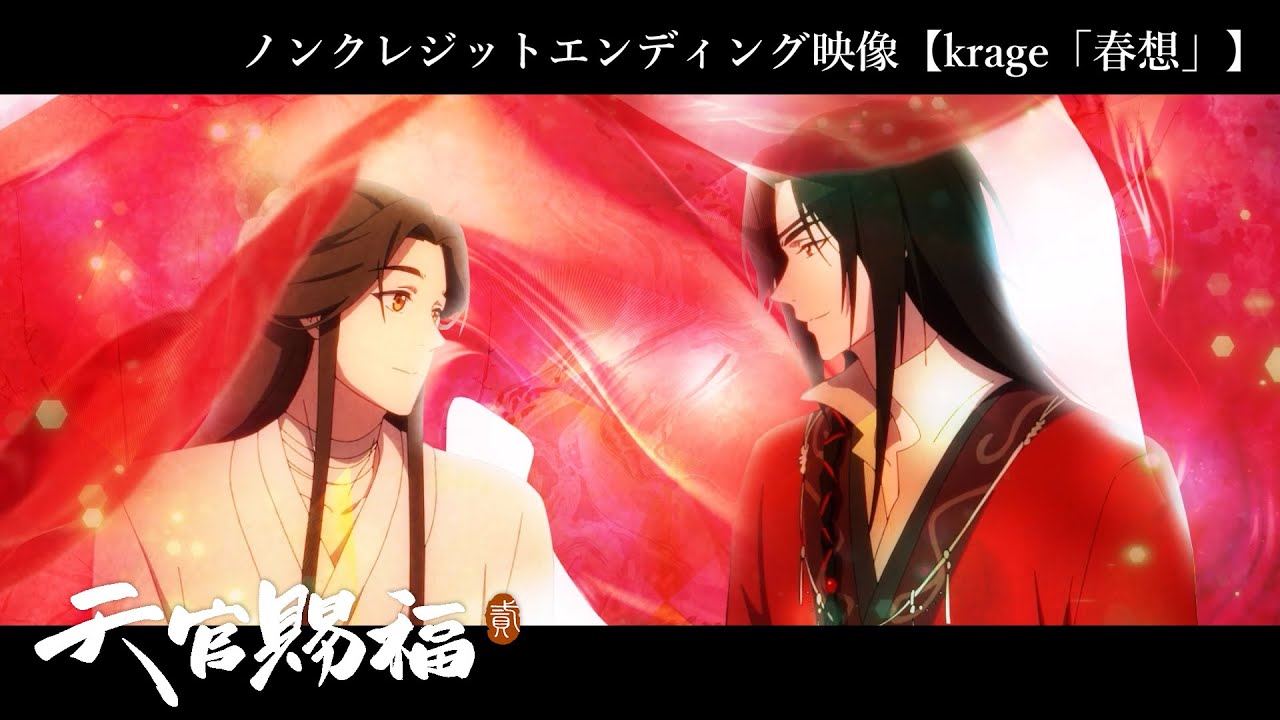 アニメ「天官賜福 貮」日本語吹替版ノンクレジットエンディング映像