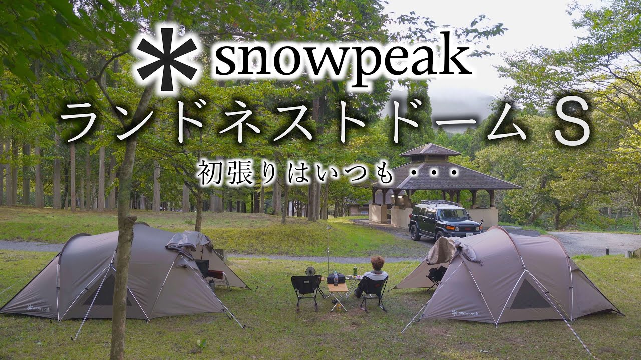 スノーピーク ランドネストドームS 初張りはいつも・・・ - YouTube