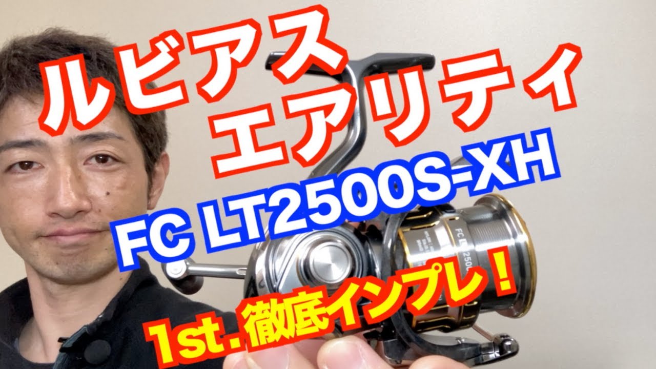 Daiwa 21 Luvias Airity FC LT2500S-XH Purchase] First-time thorough
