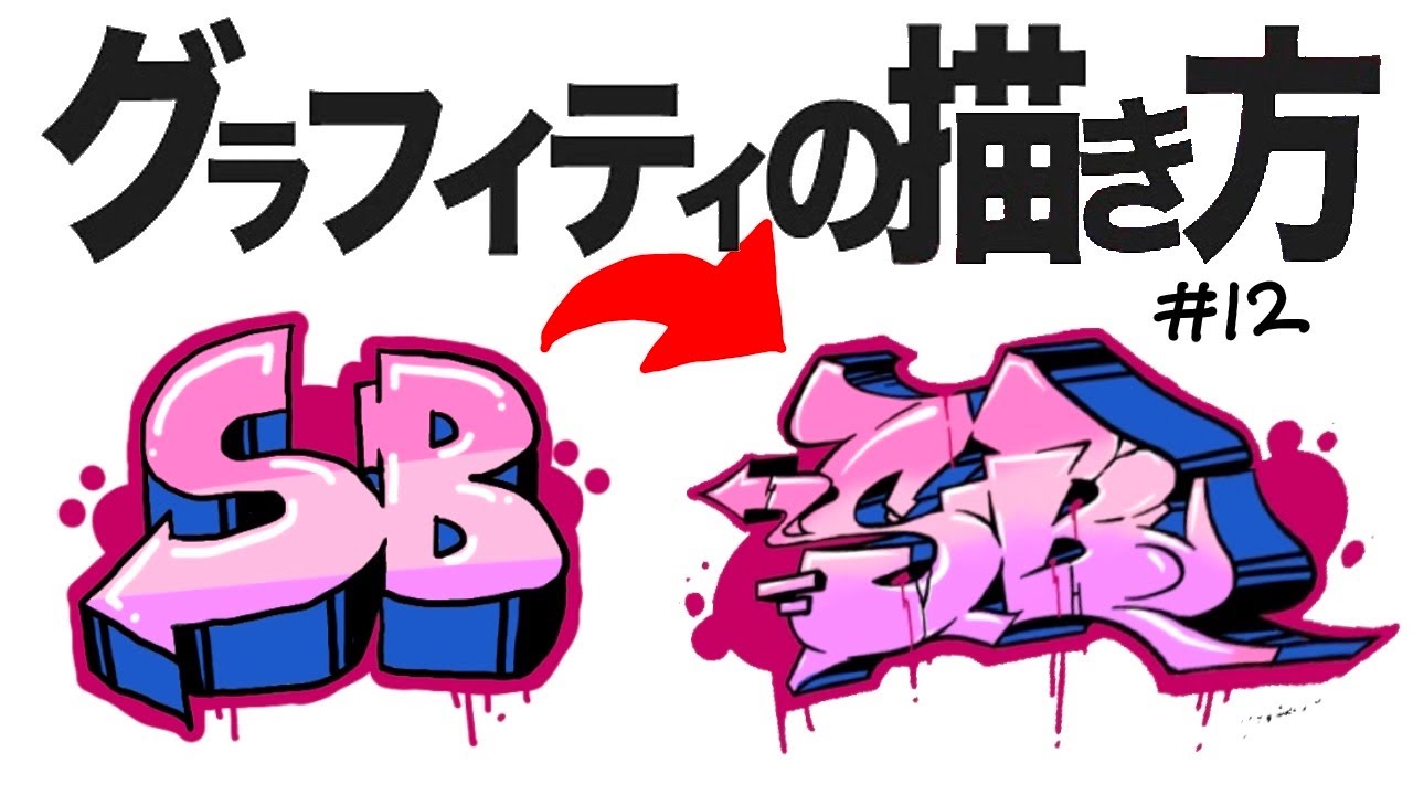 グラフィティの描き方【#12 グラフィティっぽい文字の描き方】 - YouTube