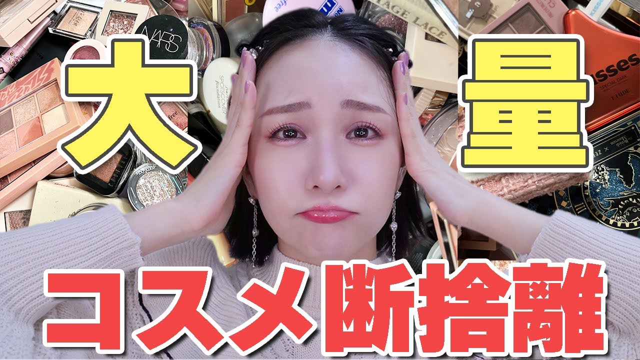 過去一大量】コスメ断捨離2023！期限切れコスメの断捨離辛すぎる