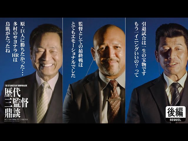 後編】中畑清・A.ラミレス・三浦大輔 歴代三監督鼎談 | YDB