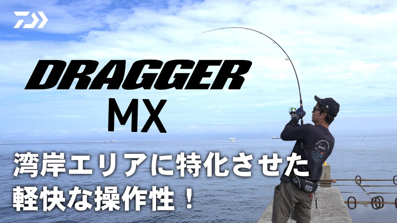 ショアジギング] ドラッガーMX パワフルなのに軽快！湾岸用ショアジギ