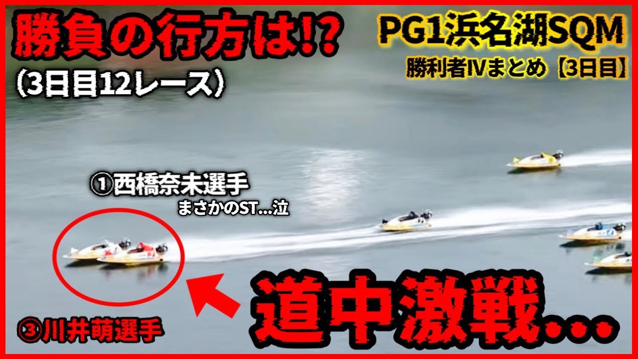 01】①西橋奈未選手vs③川井萌選手の道中が激戦すぎたPG1浜名湖SQM