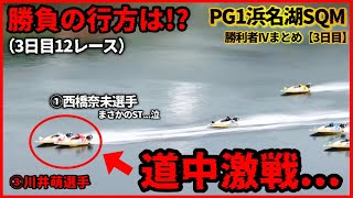 01】①西橋奈未選手vs③川井萌選手の道中が激戦すぎたPG1浜名湖SQM