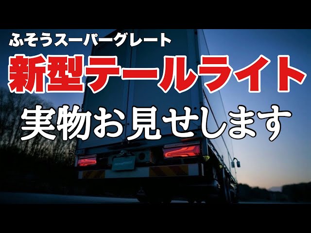 大型トラック 新型ふそうスーパーグレート 最新テールライト発表