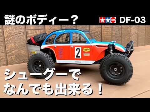 シューグーでボディー制作】タミヤDF-03 謎のボディーでBajaレース仕様