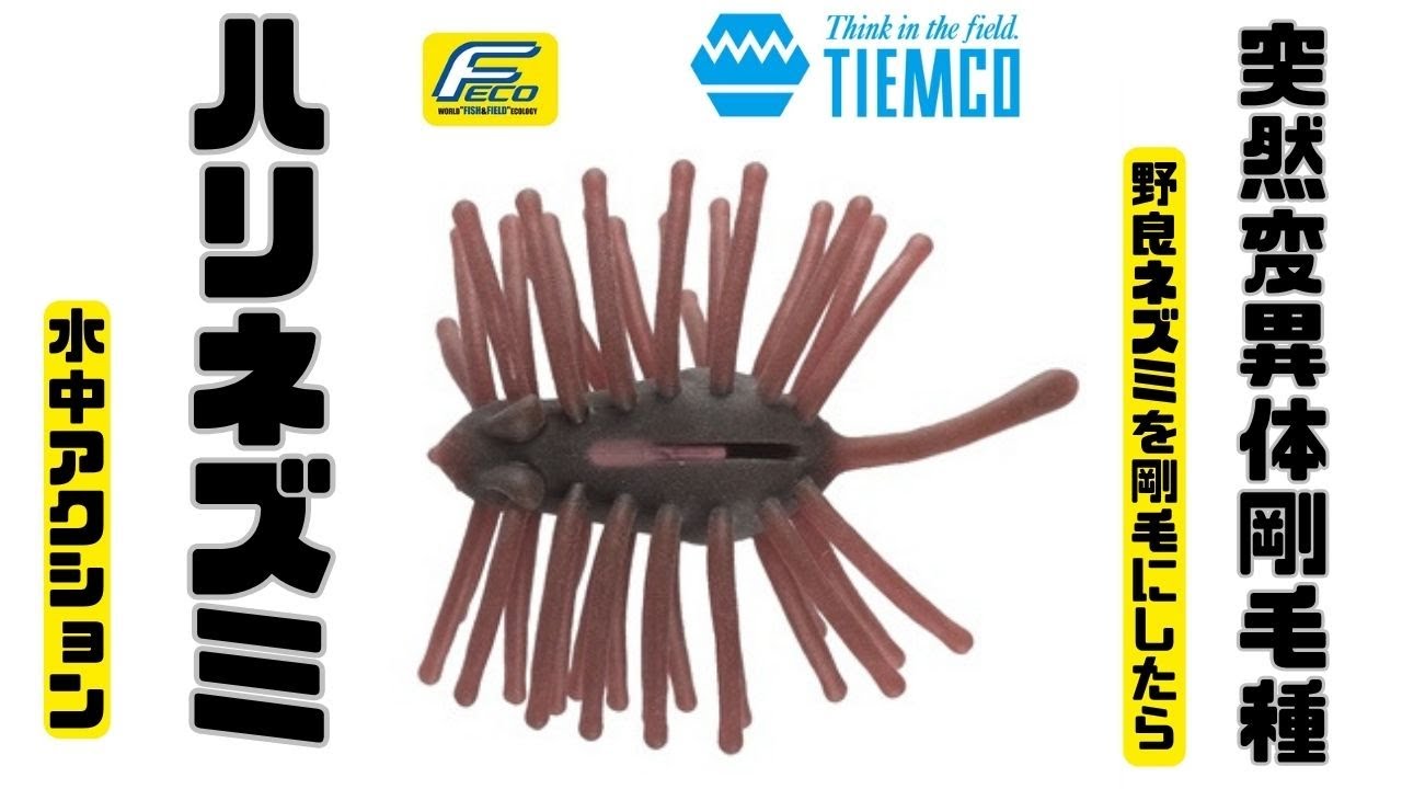 バス釣り ハリネズミ ティムコ】野良ネズミの剛毛エラストマーver 新作