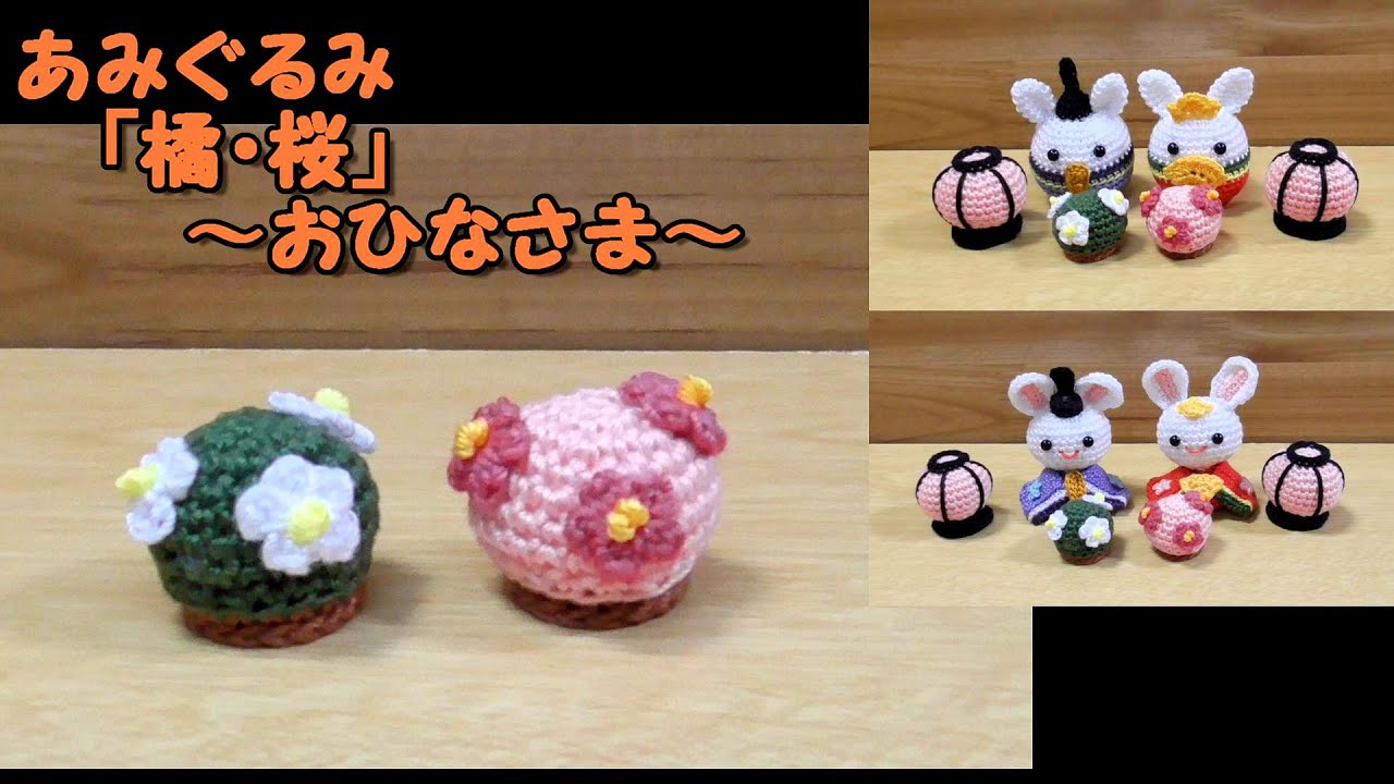 置きあみぐるみ「ちょっと小さな 橘・桜」おひなさま～ひな祭り