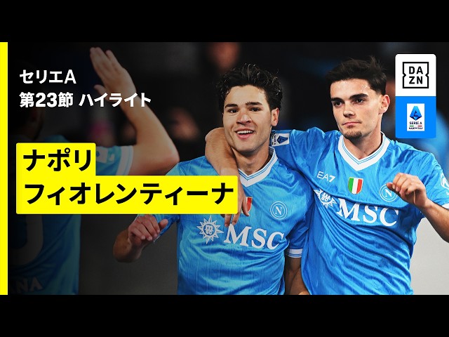 ナポリ×フィオレンティーナ | ハイライト】 セリエA第23節｜2025-26