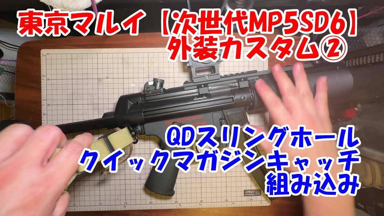 東京マルイ【次世代MP5SD6】外装カスタム② - YouTube
