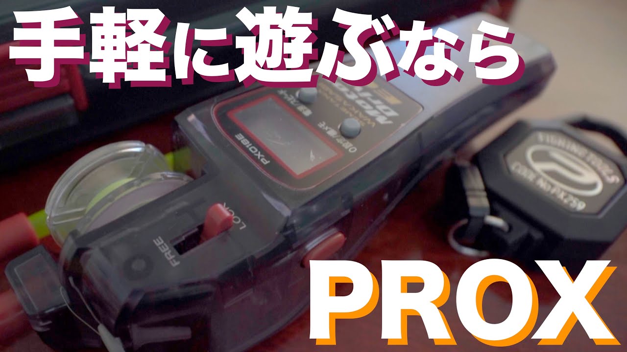 ワカサギ電動リール】PROX攻棚ワカサギモータードライブEC徹底解説