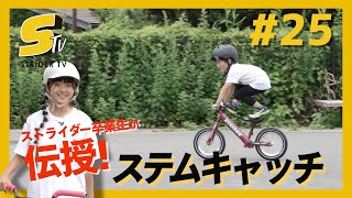 ストライダー卒業生が伝授！ストライダートリック「ステムキャッチ編