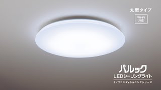 パルック LEDシーリングライト ライフコンディショニングシリーズ 丸型