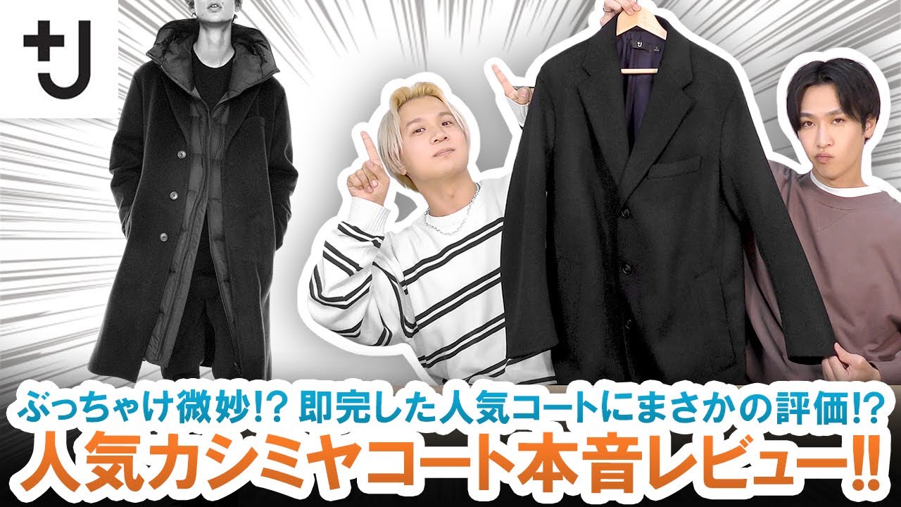 J（プラスジェイ）】ぶっちゃけ微妙!?即完した大人気カシミヤコート