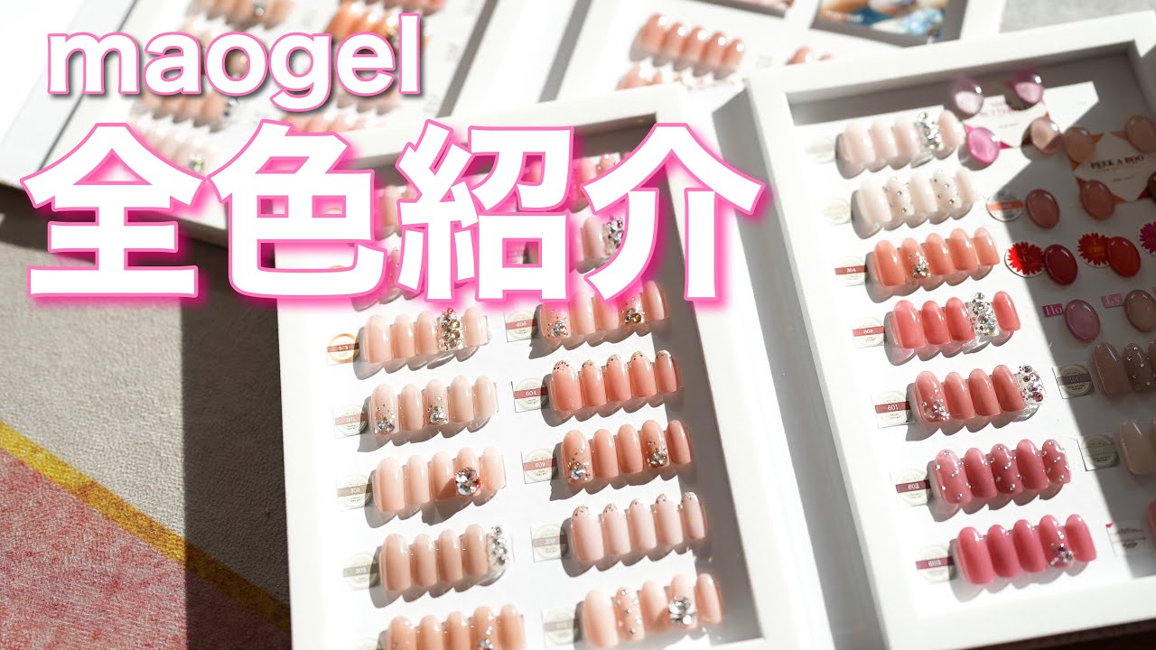 マオジェル全色紹介2023年3月版💎✨ - YouTube