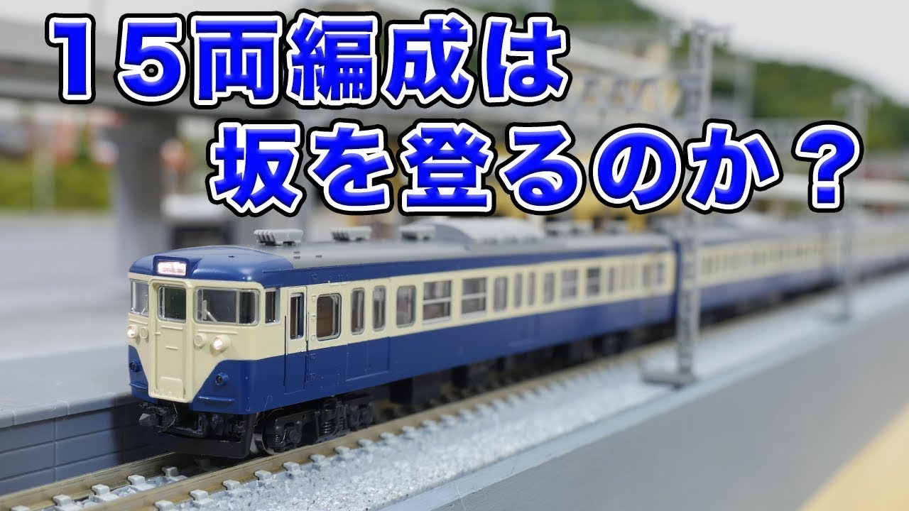 113 Series Yokosuka Color] Will the 15-car train climb a hill